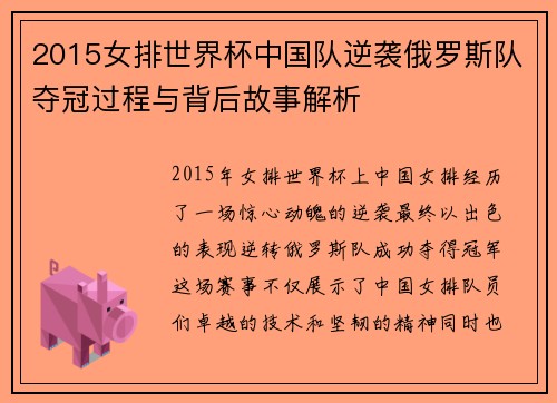 2015女排世界杯中国队逆袭俄罗斯队夺冠过程与背后故事解析
