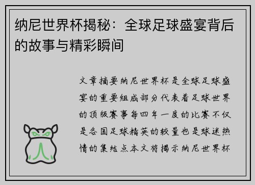 纳尼世界杯揭秘:全球足球盛宴背后的故事与精彩瞬间